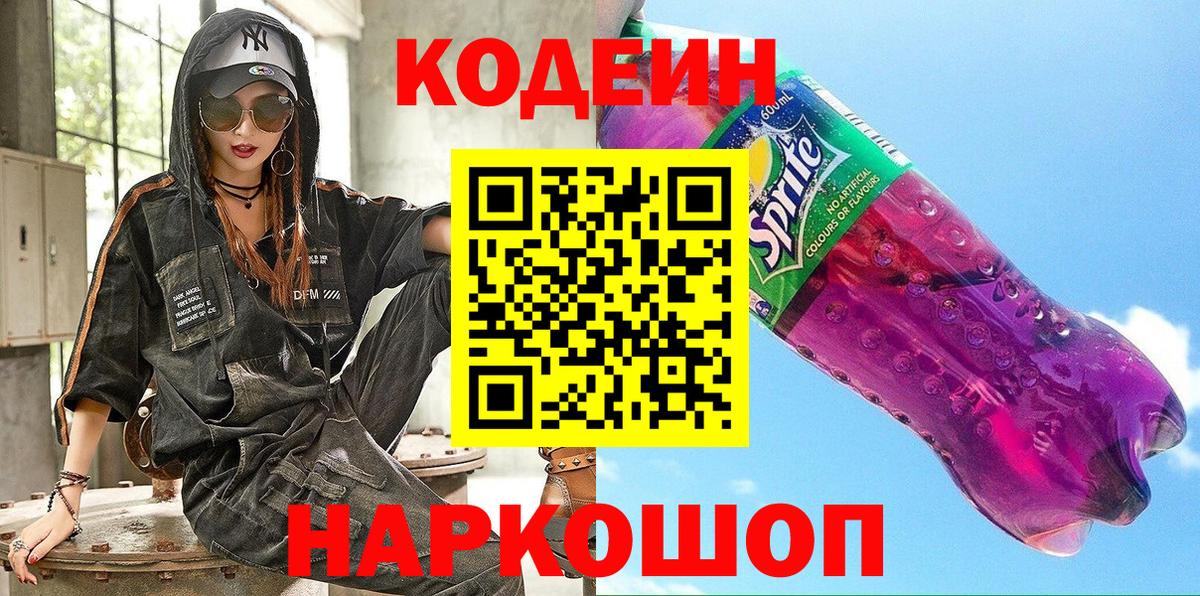Codein Purple Drank  Вход с VPN  Кандалакша  Кодеин Purple Drank 